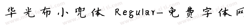 华光布小兜体 Regular字体转换